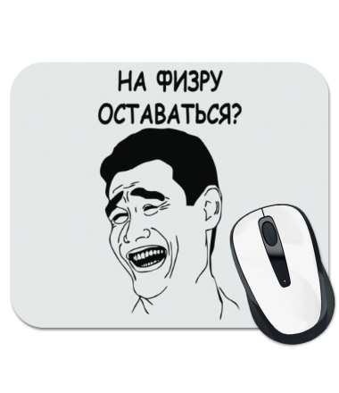 

Коврик для мыши На физру оставаться