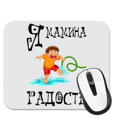 

Коврик для мыши Я мамина радость