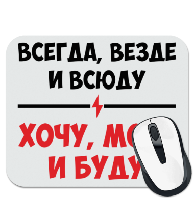 

Коврик для мыши Хочу, могу и буду