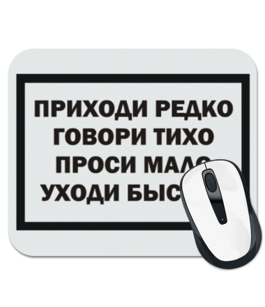 

Коврик для мыши Приходи редко