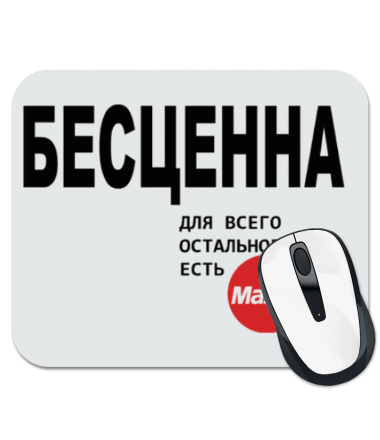 

Коврик для мыши Бесценна