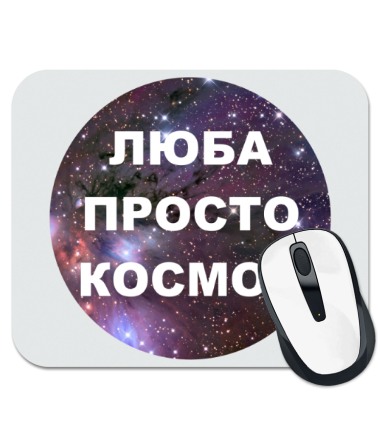 

Коврик для мыши Люба просто космос