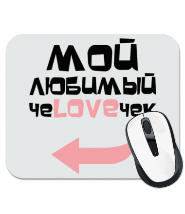 

Коврик для мыши Мой любимый чеloveчек