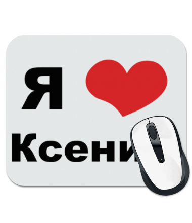 

Коврик для мыши Я люблю Ксению