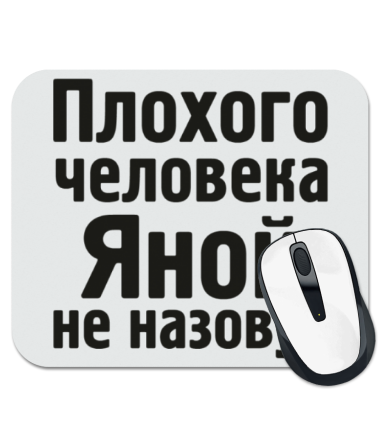 

Коврик для мыши Плохого человека Яной не назовут