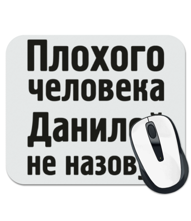

Коврик для мыши Плохого человека Данилой не назовут