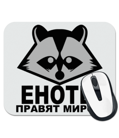 

Коврик для мыши Еноты правят миром