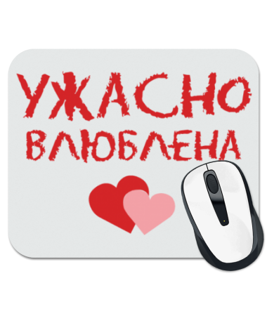 

Коврик для мыши Ужасно влюблена