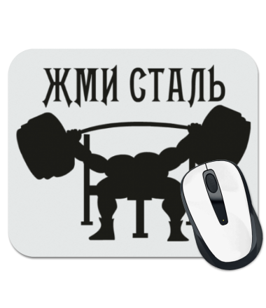 

Коврик для мыши Жми сталь