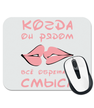 

Коврик для мыши Когда он рядом