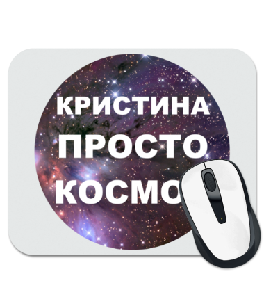 

Коврик для мыши Кристина просто космос