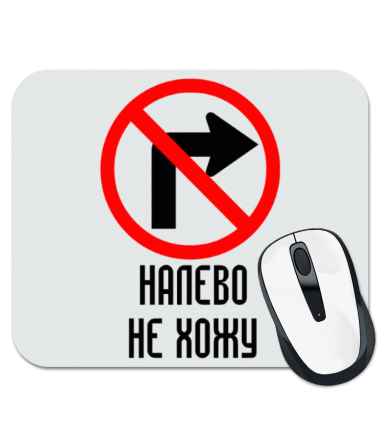 

Коврик для мыши Налево не хожу