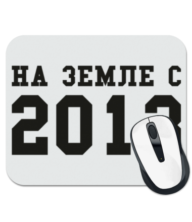 

Коврик для мыши На земле с 2013