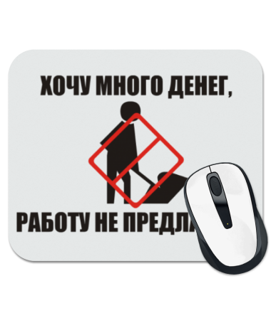 

Коврик для мыши Хочу много денег