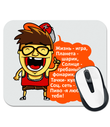 

Коврик для мыши Пиво я люблю тебя