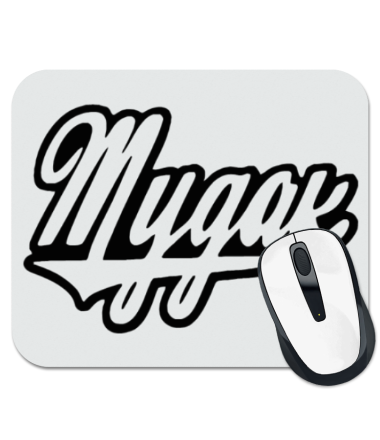 

Коврик для мыши Мудак