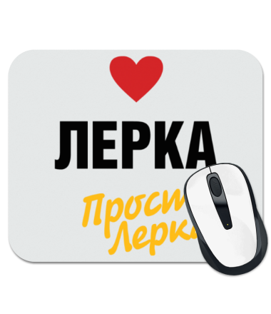 

Коврик для мыши Лерка, просто Лерка