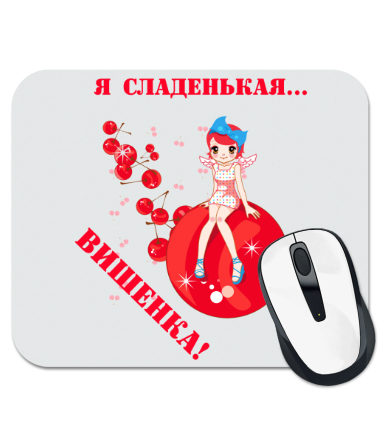 

Коврик для мыши Я сладенькая вишенка