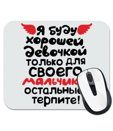 

Коврик для мыши Хорошая девочка