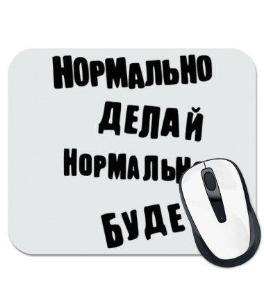

Коврик для мыши Нормально делай