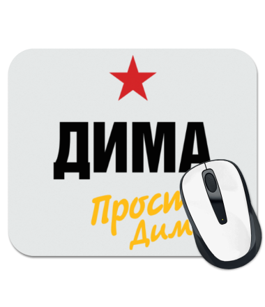 

Коврик для мыши Дима, просто Дима