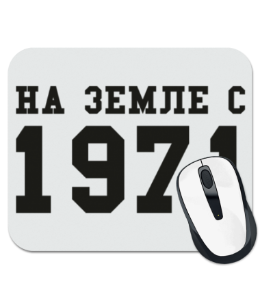 

Коврик для мыши На земле с 1971 1