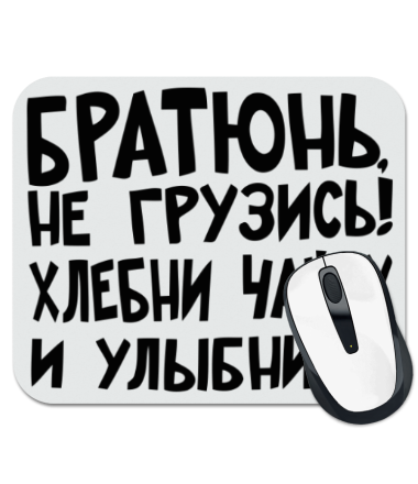 

Коврик для мыши Братюнь, не грузись