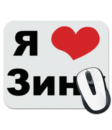 

Коврик для мыши Я люблю Зину