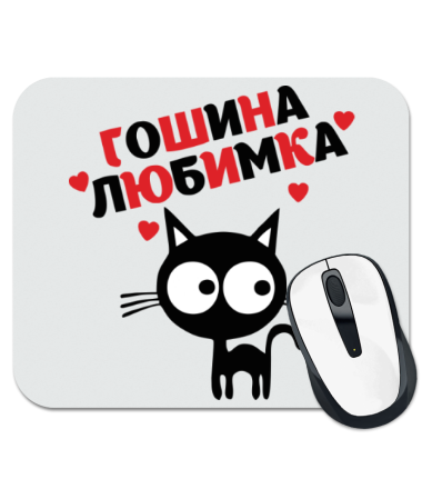 

Коврик для мыши Гошина любимка