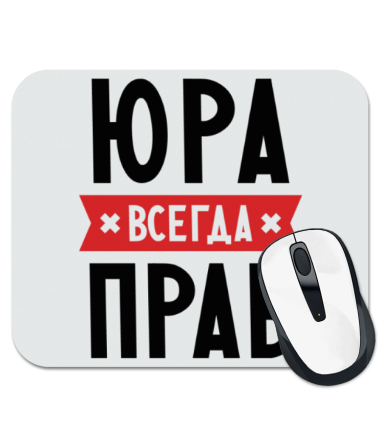 

Коврик для мыши Юра всегда прав