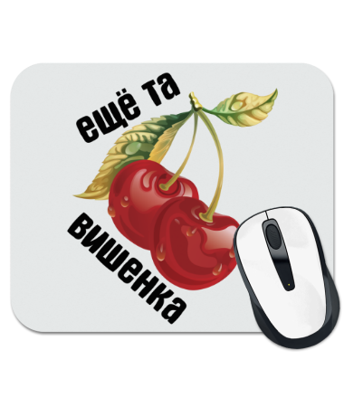 

Коврик для мыши Еще та вишенка 1