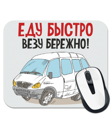 

Коврик для мыши Еду быстро, везу бережно