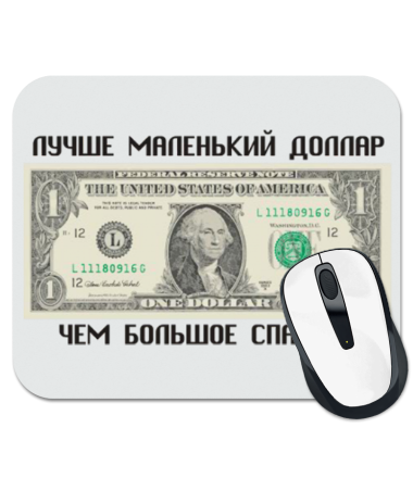 

Коврик для мыши Лучше маленький доллар, чем большое спасибо