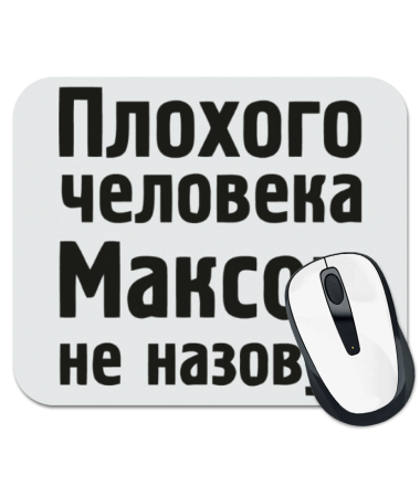 

Коврик для мыши Плохого человека Максом не назовут