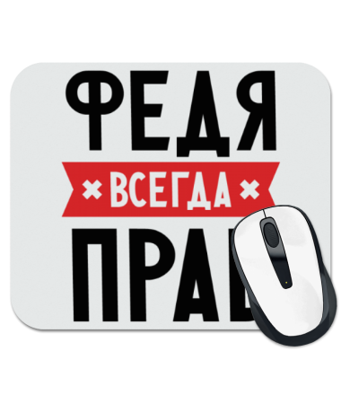 

Коврик для мыши Федя всегда прав