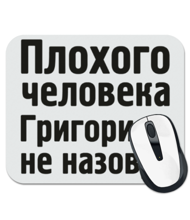 

Коврик для мыши Плохого человека Григорием не назовут