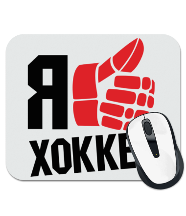 

Коврик для мыши Я люлю хоккей (i love hockey)