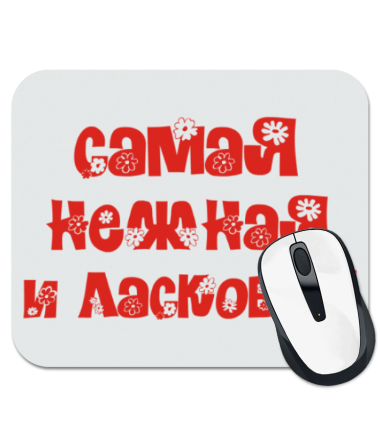 

Коврик для мыши Самая нежная