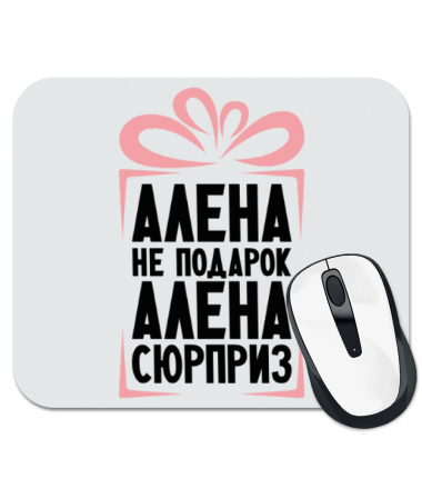 

Коврик для мыши Алена не подарок