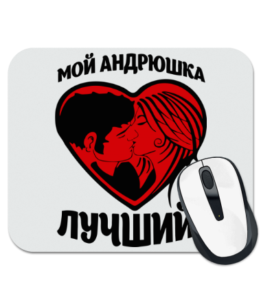 

Коврик для мыши Мой Андрюшка лучший
