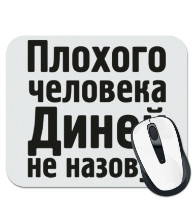 

Коврик для мыши Плохого человека Диней не назовут
