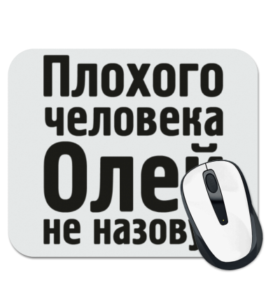 

Коврик для мыши Плохого человека Олей не назовут