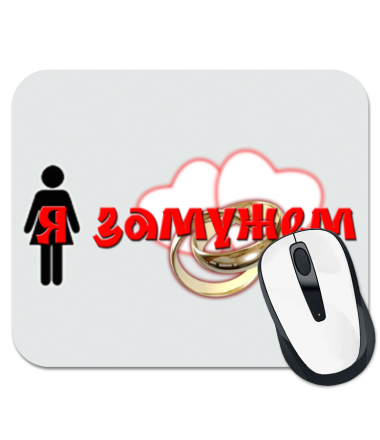 

Коврик для мыши Я замужем