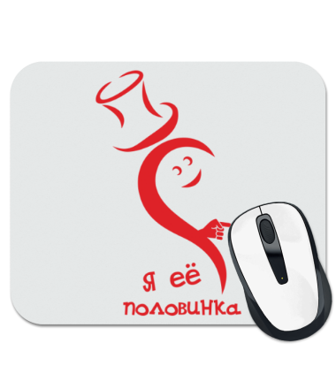 

Коврик для мыши Я её половинка
