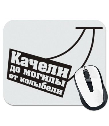 

Коврик для мыши Качели