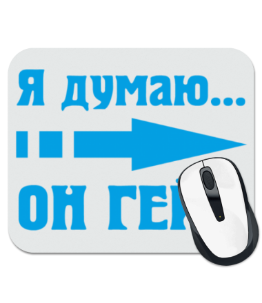 

Коврик для мыши Я думаю он гей