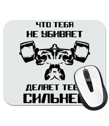 

Коврик для мыши Что тебя не убивает, делает тебя сильнее
