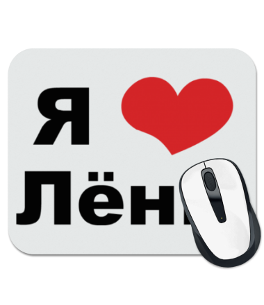 

Коврик для мыши Я люблю Лёню