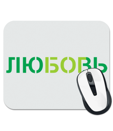 

Коврик для мыши Любовь – бог