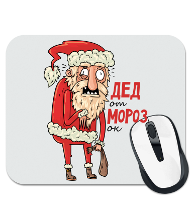 

Коврик для мыши Дед отморозок